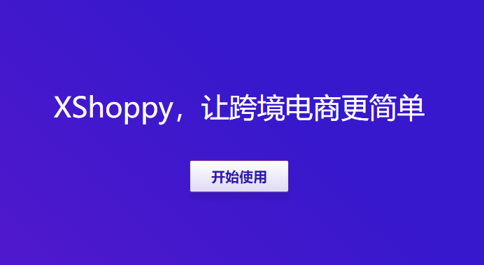 Xshoppy外貿(mào)獨(dú)立站建站平臺(tái)發(fā)布，Shopify、Shopyy和UEEshop集合體