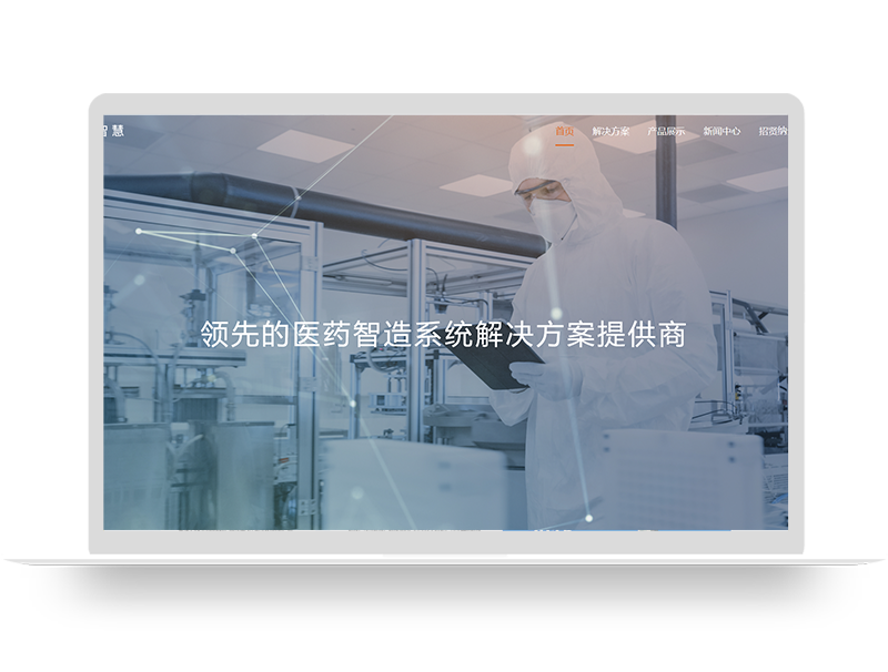 藥企解決方案上市公司網站建設 醫藥企業營銷型網站定制